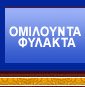 Σχετικό με Εγκεφαλικές δυνάμεις